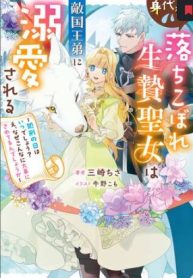 身代わりの落ちこぼれ生贄聖女は敵国王弟に溺愛される ～処刑の日はいつでしょう？ え、なぜこんなに大事にされてるんでしょうか～ (Raw – Free)