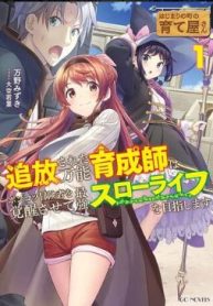 はじまりの町の育て屋さん～追放された万能育成師はポンコツ冒険者を覚醒させて最強スローライフを目指します～ (Raw – Free)