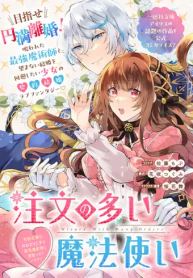 注文の多い魔法使い　契約花嫁はおねだり上手な最強魔術師に溺愛されています!? (Raw – Free)