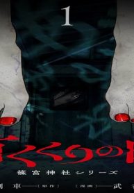 首くくりの町 ～篠宮神社シリーズ～ (Raw – Free)