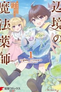 辺境の魔法薬師 ～自由気ままな異世界ものづくり日記～ (Raw – Free)