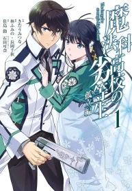 魔法科高校の劣等生 孤立編 (Raw – Free)