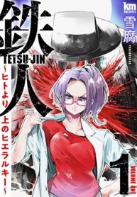 鉄人 ～ヒトより上のヒエラルキー～ (Raw – Free)