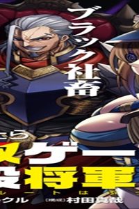 気づいたら無双ゲームの悪役将軍だった件。〜破滅ルートはぶっ壊す〜 (Raw – Free)