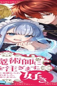 紅の魔術師に全てを注ぎます。好き。@Comic 〜聖女の力を軽く見積もられ婚約破棄されました。後悔しても知りません〜 (Raw – Free)