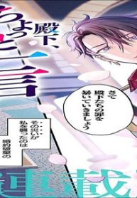 殿下、ちょっと一言よろしいですか? ～無能な悪女だと罵られて婚約破棄されそうですが、その前にあなたの悪事を暴かせていただきますね!～ (Raw – Free)