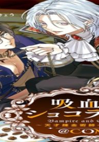 吸血鬼とショコラティエ〜天才錬金術師の甘美な探究〜@Comic (Raw – Free)