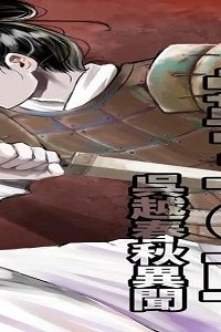 霸王の輔 呉越春秋異聞 (Raw – Free)