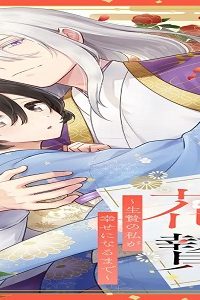 龍の花贄～生贄の私が幸せになるまで～ (Raw – Free)