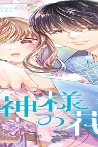 龍神様の花嫁 (Raw – Free)