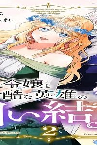 魔力なし令嬢と冷酷な英雄の白い結婚～旦那様は前世で告白してきた教え子でした～ (Raw – Free)