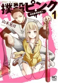 撲殺ピンク～性犯罪者処刑人～ (Raw – Free)