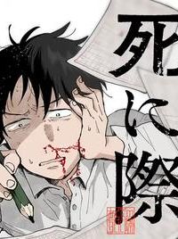 あくたの死に際 (Raw – Free)