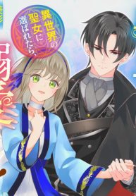 黒王子は私にだけ厳しい? 異世界の聖女に選ばれたら、美形王子様たちから溺愛されるようになりました! (Raw – Free)