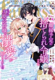 離縁予定の捨てられ令嬢ですが、なぜか次期公爵様の溺愛が始まりました (Raw – Free)