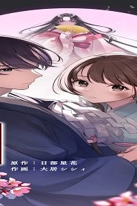 薄幸祓い屋少女の相棒は最凶あやかし女王～なりゆきで御曹司と偽装婚約も始めました～ (Raw – Free)