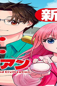 野球・文明・エイリアン (Raw – Free)