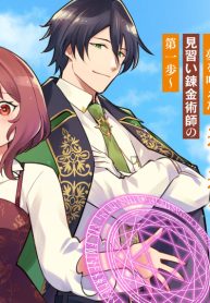 蔑まれた令嬢は、第二の人生で憧れの錬金術師の道を選ぶ ～夢を叶えた見習い錬金術師の第一歩～ (Raw – Free)