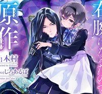 魔王の右腕になったので原作改悪します (Raw – Free)