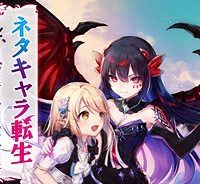 ネタキャラ転生とかあんまりだ！ (Raw – Free)