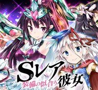 Sレア装備の似合う彼女 (Raw – Free)