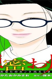 隠密お局～あなたのホンネ見えてます～ デジコレ Digital Comics (Raw – Free)