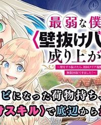 最弱な僕は＜壁抜けバグ＞で成り上がる～壁をすり抜けたら、初回クリア報酬を無限回収できました！～ (Raw – Free)