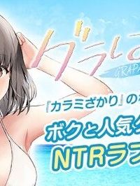 グラぱらっ！ (Raw – Free)