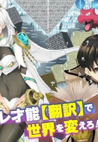 【翻訳】の才能で俺だけが世界を改変できる件 ～ハズレ才能【翻訳】で気付けば世界最強になってました～ (Raw – Free)