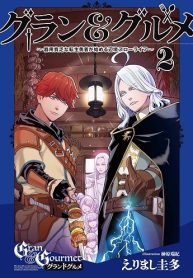 グラン＆グルメ ～器用貧乏な転生勇者が始める辺境スローライフ～ (Raw – Free)