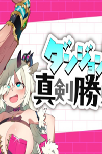 ダンジョンマスターは真剣勝負がしたいのに！ (Raw – Free)