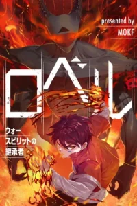 ロベル〜ウォースピリットの継承者〜 (Raw – Free)