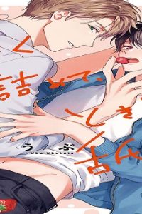 あまく煮詰めて、ときどき舐めて (Raw – Free)