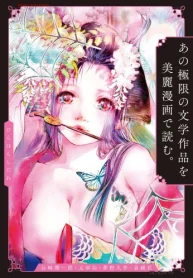 あの極限の文学作品を美麗漫画で読む。 (Raw – Free)