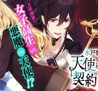 木戸野未咲、天使と悪魔と契約しました (Raw – Free)