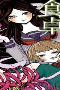 お姉さんの食卓 (Raw – Free)