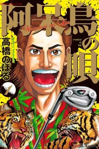 阿呆鳥の唄 (Raw – Free)