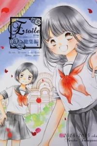 Eetoile別冊エトワール総集編 高上優里子百合同人誌シリーズ (Raw – Free)