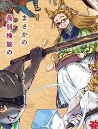 黒猫ニャンゴの冒険 レア属性を引き当てたので、気ままな冒険者を目指します (Raw – Free)