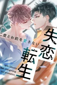 失恋転生~二度とお前を愛さない~ (Raw – Free)