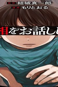 ＃真相をお話しします (Raw – Free)