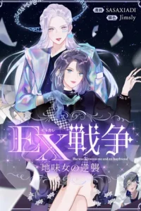 Ex戦争~地味女の逆襲~ (Raw – Free)