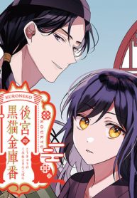 後宮の黒猫金庫番 (Raw – Free)