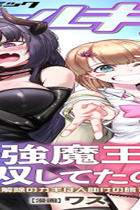 最強魔王は無双してたのに ～女体化解除のカギは人助けの旅でした～ (Raw – Free)