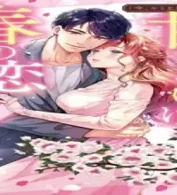 「今、キミと結ばれたい」甘くとろける春の恋・アンソロジー (Raw – Free)