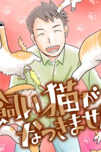 飼い猫がなつきません (Raw – Free)