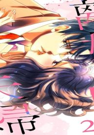 離婚前提、夫婦はじめます～極上社長ととろ甘新婚生活～ (Raw – Free)