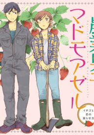 農業男子とマドモアゼル (Raw – Free)