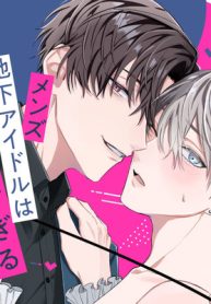 メンズ地下アイドルは過酷すぎる (Raw – Free)