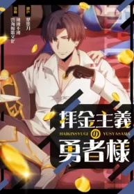 拝金主義の勇者様 (Raw – Free)